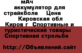 Turnigy Nano-Tech (1300мАч, 2S 25-50C) аккумулятор для страйкбола. › Цена ­ 1 050 - Кировская обл., Киров г. Спортивные и туристические товары » Спортивная стрельба   